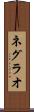 ネグラオ Scroll