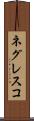 ネグレスコ Scroll