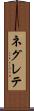 ネグレテ Scroll