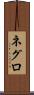 ネグロ Scroll