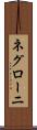 ネグローニ Scroll