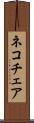 ネコチェア Scroll