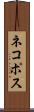 ネコポス Scroll
