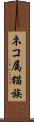 ネコ属 Scroll