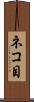 ネコ目 Scroll