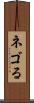 ネゴる Scroll