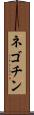 ネゴチン Scroll