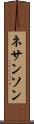 ネサンソン Scroll