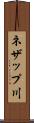 ネザップ川 Scroll