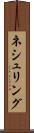 ネシュリング Scroll