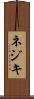 ネジキ Scroll