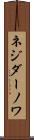 ネジダーノワ Scroll