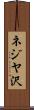 ネジヤ沢 Scroll