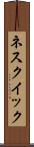 ネスクイック Scroll