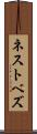 ネストベズ Scroll