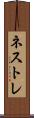 ネストレ Scroll