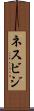 ネスビジ Scroll