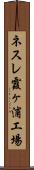 ネスレ霞ヶ浦工場 Scroll