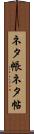 ネタ帳 Scroll