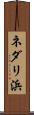 ネダリ浜 Scroll