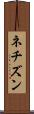 ネチズン Scroll