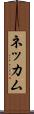 ネッカム Scroll