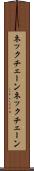 ネックチェーン Scroll