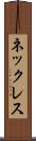 ネックレス Scroll
