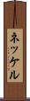 ネッケル Scroll