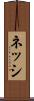 ネッシ Scroll