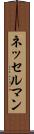 ネッセルマン Scroll