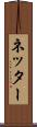 ネッター Scroll