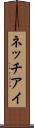 ネッチアイ Scroll