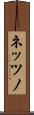 ネッツノ Scroll