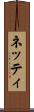 ネッティ Scroll
