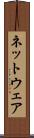 ネットウェア Scroll