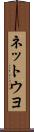 ネットウヨ Scroll
