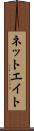 ネットエイト Scroll