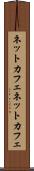 ネットカフェ Scroll