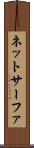 ネットサーファ Scroll
