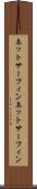 ネットサーフィン Scroll