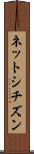 ネットシチズン Scroll
