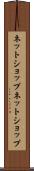 ネットショップ Scroll