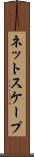 ネットスケープ Scroll