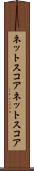 ネットスコア Scroll