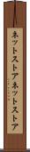ネットストア Scroll