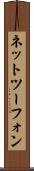 ネットツーフォン Scroll