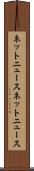 ネットニュース Scroll
