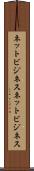 ネットビジネス Scroll