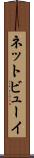 ネットビューイ Scroll